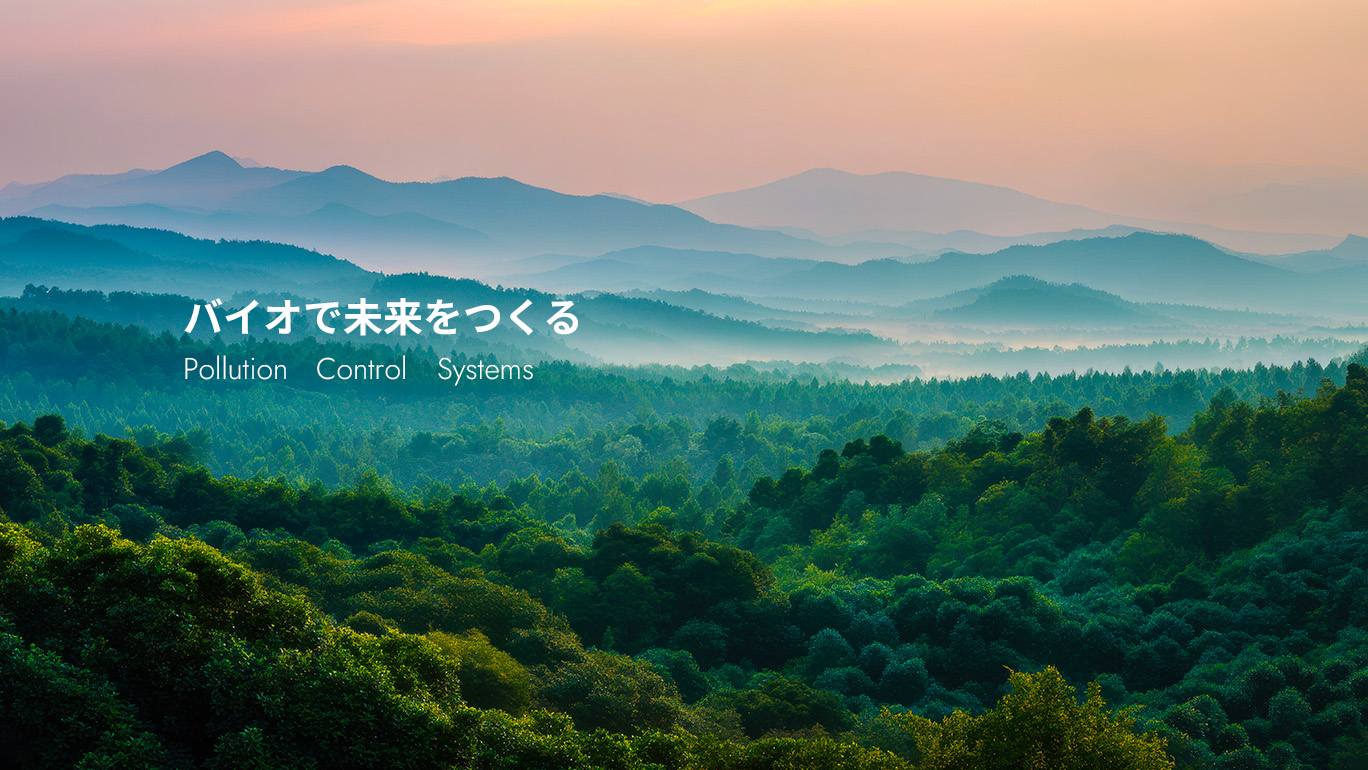 バイオで未来をつくる Pollution Control Systems